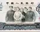 三版币10元最新价格   1960年10元大团结市场价