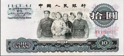 三版币10元最新价格   1960年10元大团结市场价