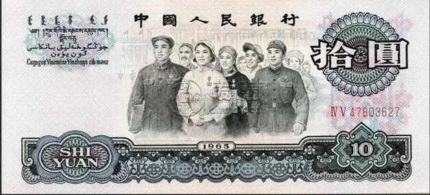 三版币10元最新价格   1960年10元大团结市场价