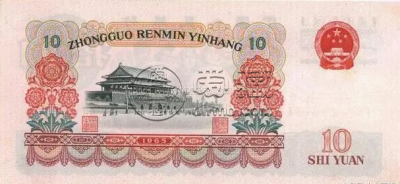 三版币10元最新价格   1960年10元大团结市场价