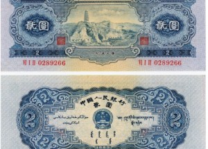 宝塔山2元价格（1953年第二套人民币贰元参考）