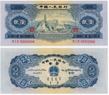 宝塔山2元价格（1953年第二套人民币贰元参考）_专业渠道回收报价_高价上门回收_行业高价回收_专业回收公司推荐_附近回收渠道