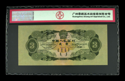 1953年3元纸币有价值吗 1953年3元纸币真假图片
