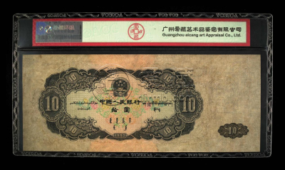 1953年大黑十最新价格 1953年大黑十元纸币