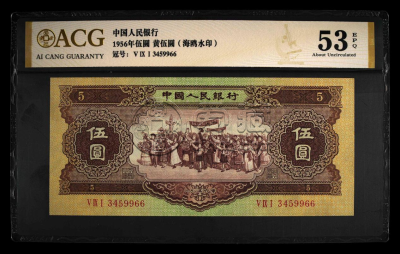 第二版黄五元价格 第二版黄五元评级66分价格