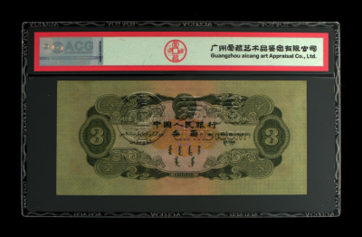 第二套3元价格 第二套3元纸币值多少钱