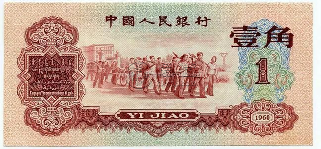 枣红一角纸币价格表    1960年1角真伪辨别