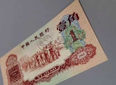 1960年枣红一角八成新价格   三版币60年1角价格