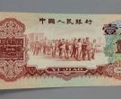 1960年1角纸币值多少钱价格表