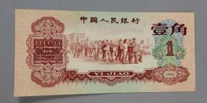 1960年1角紙幣值多少錢價(jià)格表