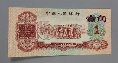 1960年1角纸币值多少钱价格表