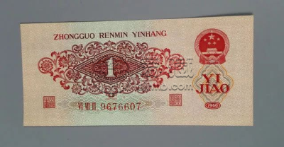 1960年1角纸币值多少钱价格表