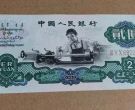 第三套人民币2元最新价格及收藏价值
