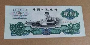 第三套人民幣2元最新價(jià)格及收藏價(jià)值