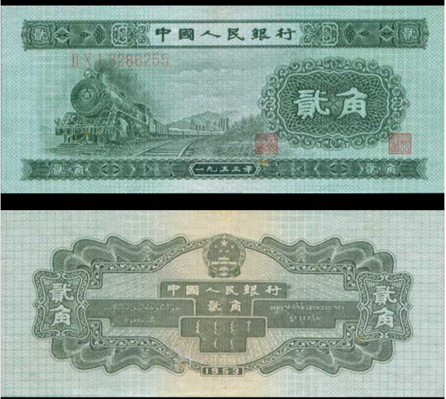 1953年2角纸币最新价格 1953年二角纸币价格