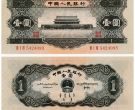 1956年黑1元人民币价格 第二套黑一元价格
