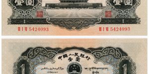 1956年黑1元人民幣價格 第二套黑一元價格