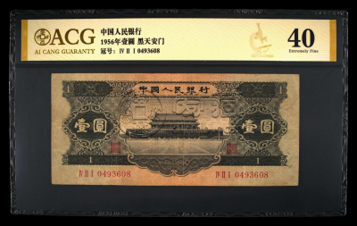 1956年黑1元人民币价格 第二套黑一元价格