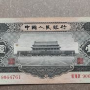 第二套黑一元旧币价格 第二版黑一元价格