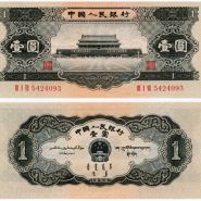 第二版黑一元报价 第二版黑一元市场价