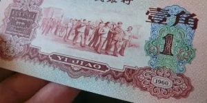 60年1角紙幣價格表  棗紅一角市場價