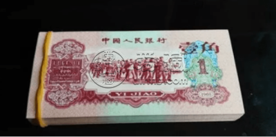 60年1角纸币价格表  枣红一角市场价