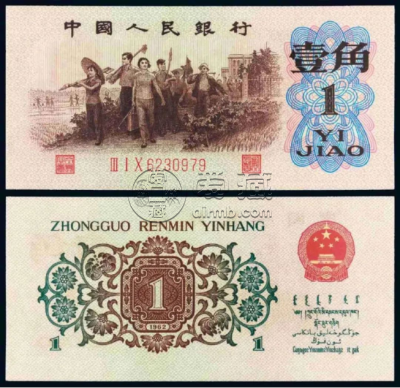 三版背绿1角价格  1962年背绿一角回收价