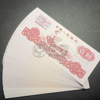 60年一元拖拉机纸币值多少钱     三版币1元市场价格
