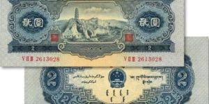 二版2元价多少钱   1953年2元收藏前景