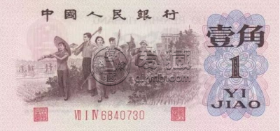 第三套1角人民币值多少钱    三版币1角最新价格
