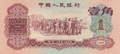 第三套1角人民币值多少钱    三版币1角最新价格