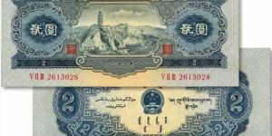 1953年2元寶塔山人民幣價值   二版幣2元回收價格