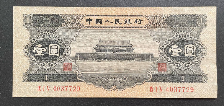 1956年黑1元人民币价格   天安门黑1元值多少钱