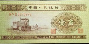 二版拖拉機一角最新價格    1953年1角回收價格