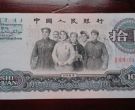 第三套10元多少钱一张   大团结10元近期价格