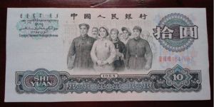第三套10元多少钱一张   大团结10元近期价格