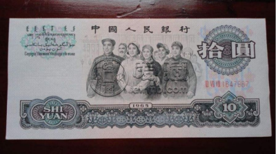 第三套10元多少钱一张   大团结10元近期价格