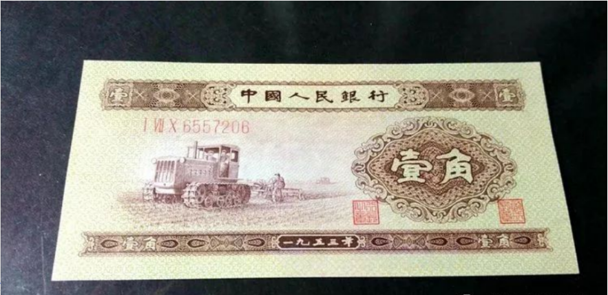 第二版一角钱纸币价格    1953年黄1角分辨真假