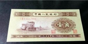 第二版一角钱纸币价格    1953年黄1角分辨真假