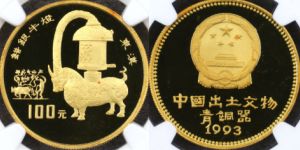 1993年错银牛灯金币价格及收藏价值