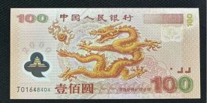 2024龍鈔100元紀(jì)念版多少錢