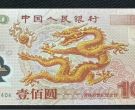 2024龙钞100元纪念版多少钱