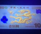 2024年龙钞纪念钞最新价格