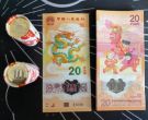 新版2024龙钞值得收藏吗 龙钞迎来暴涨