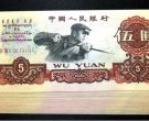 1960年5元纸币最新价格    三版币5元最新行情