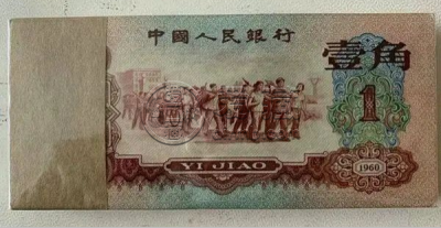1960年1角纸币值多少钱一张    枣红1角现值价格