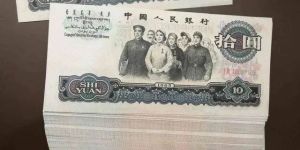 大團結10元回收價格   第三套人民幣十元收藏價格