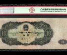 1953年10元纸币价格及图片