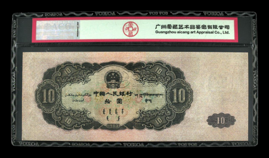 1953年10元纸币价格及图片