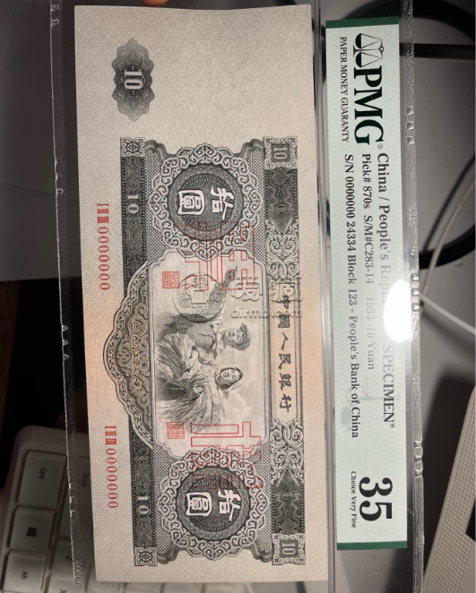 1953年10元纸币价格及图片